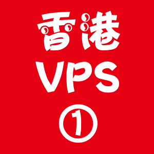 香港VPS选购1024M折扣,vps资源,vps邮件